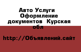 Авто Услуги - Оформление документов. Курская обл.